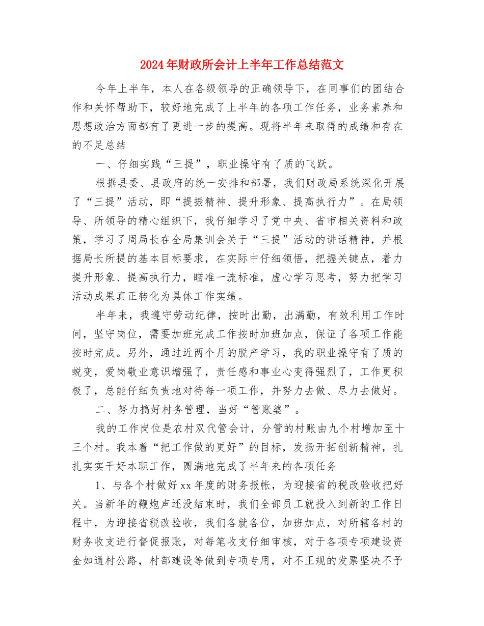 2024年财政所个人工作总结与2024年财政所会计上半年工作总结范文汇编_第3页