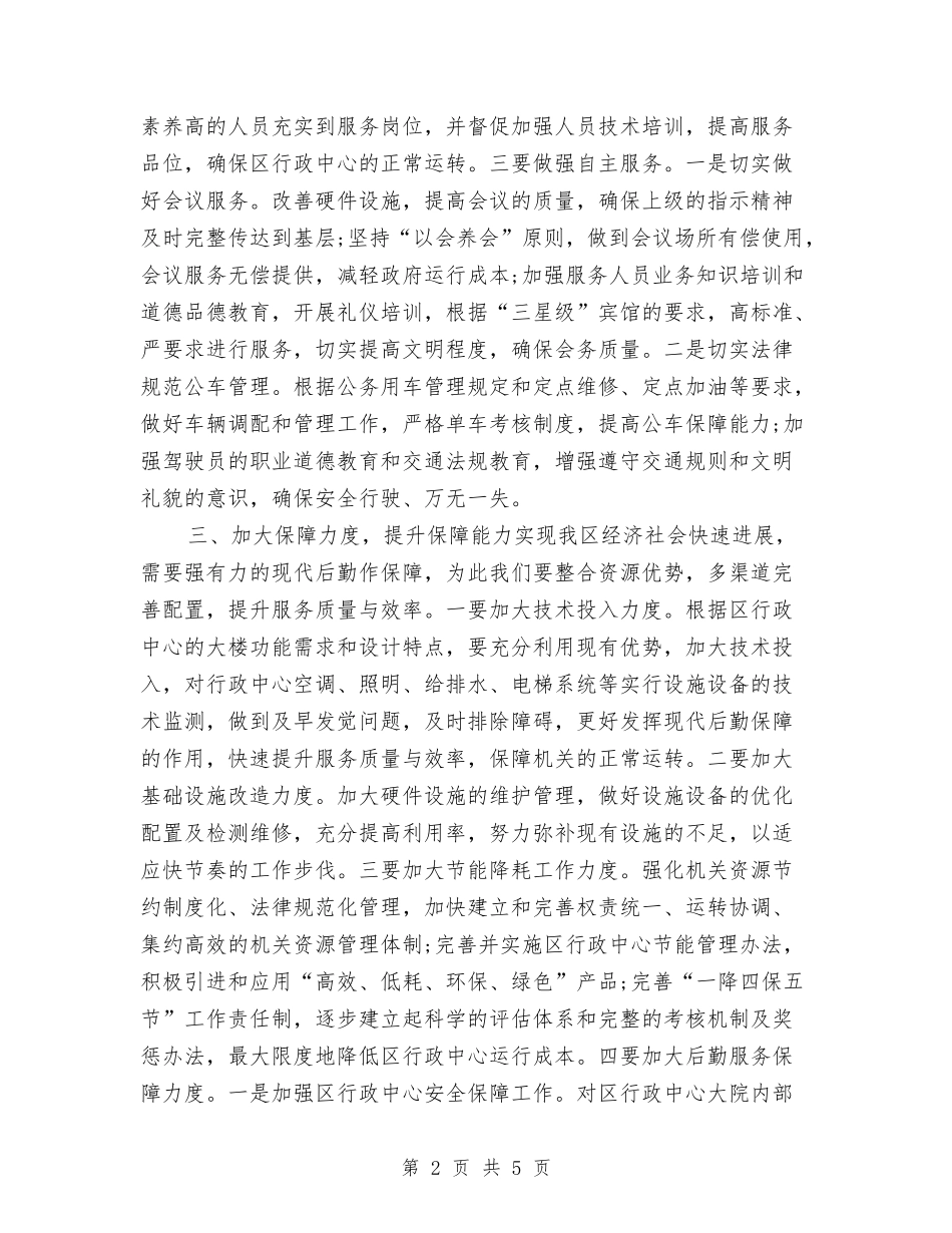 2024年机关后勤工作计划与2024年机关后勤部工作计划汇编_第2页