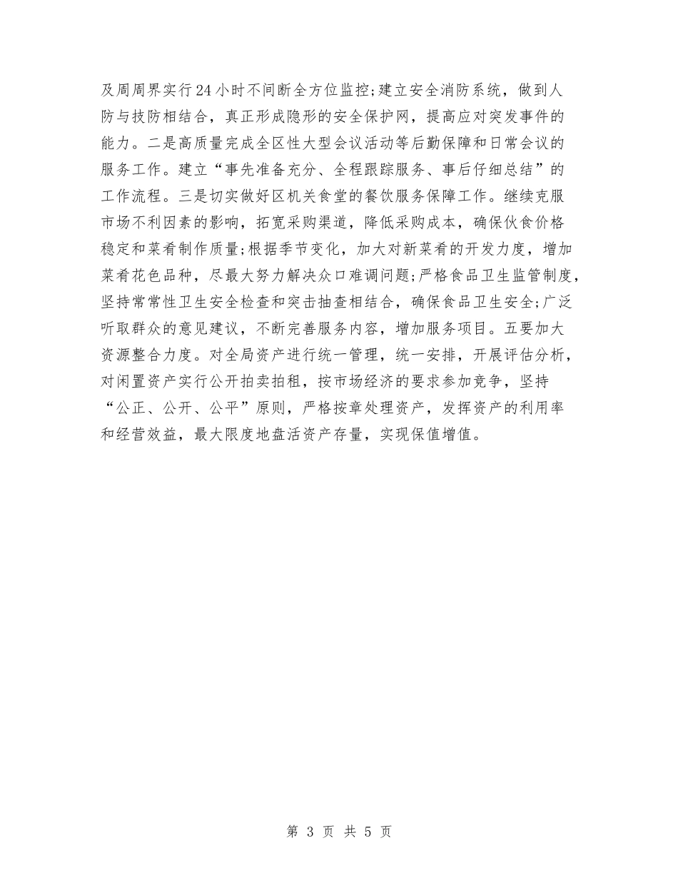 2024年机关后勤工作计划与2024年机关后勤部工作计划汇编_第3页