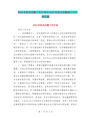 2024年机关后勤工作计划与2024年机关后勤部工作计划汇编