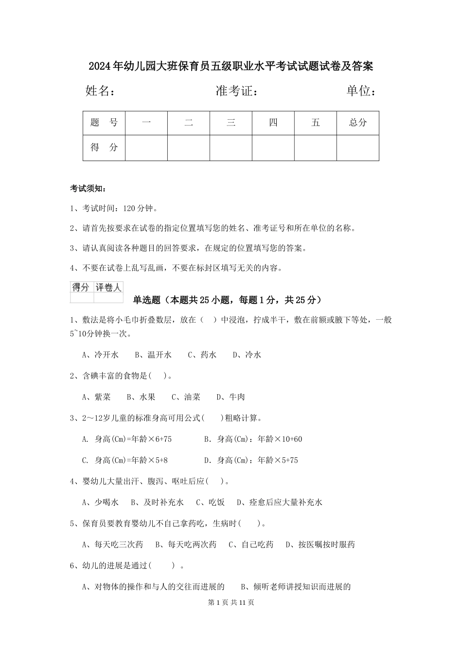 2024年幼儿园大班保育员五级职业水平考试试题试卷及答案_第1页