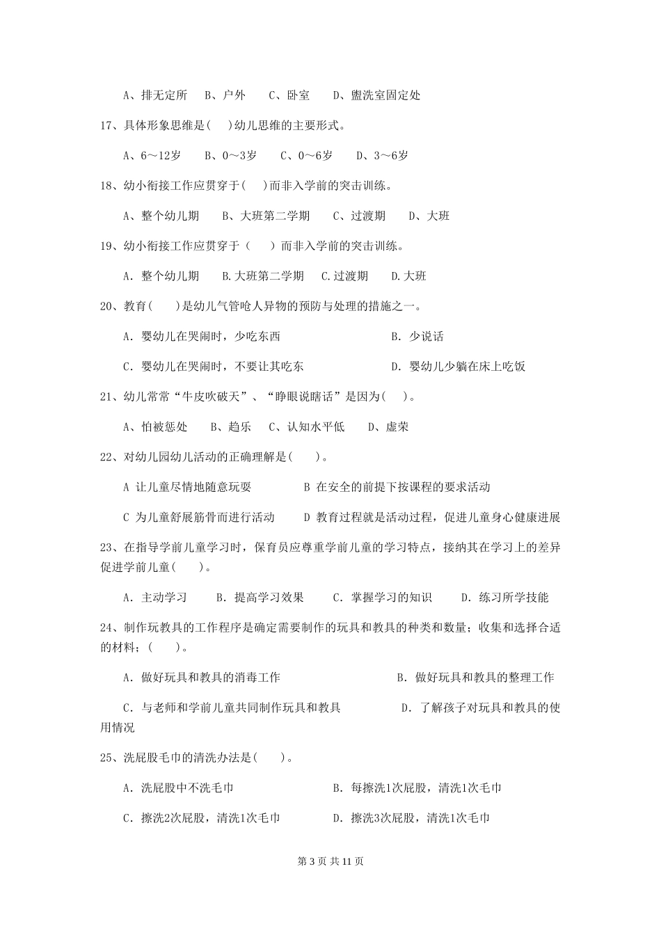 2024年幼儿园大班保育员五级职业水平考试试题试卷及答案_第3页