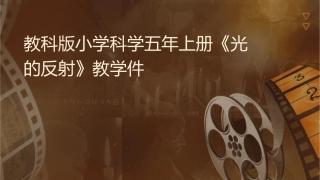 教科版小学科学五年级上册《光的反射》教学课件