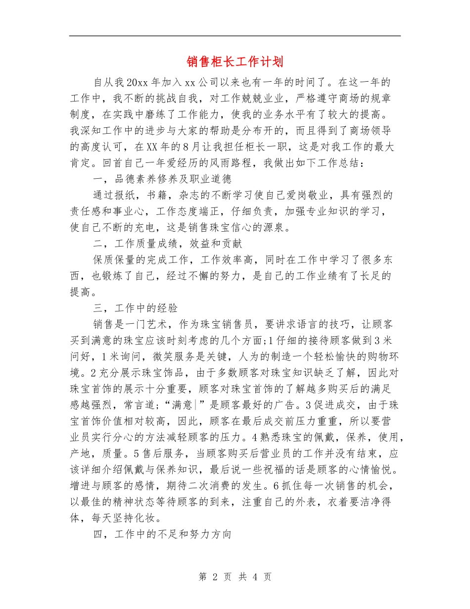 销售柜长工作计划_第2页