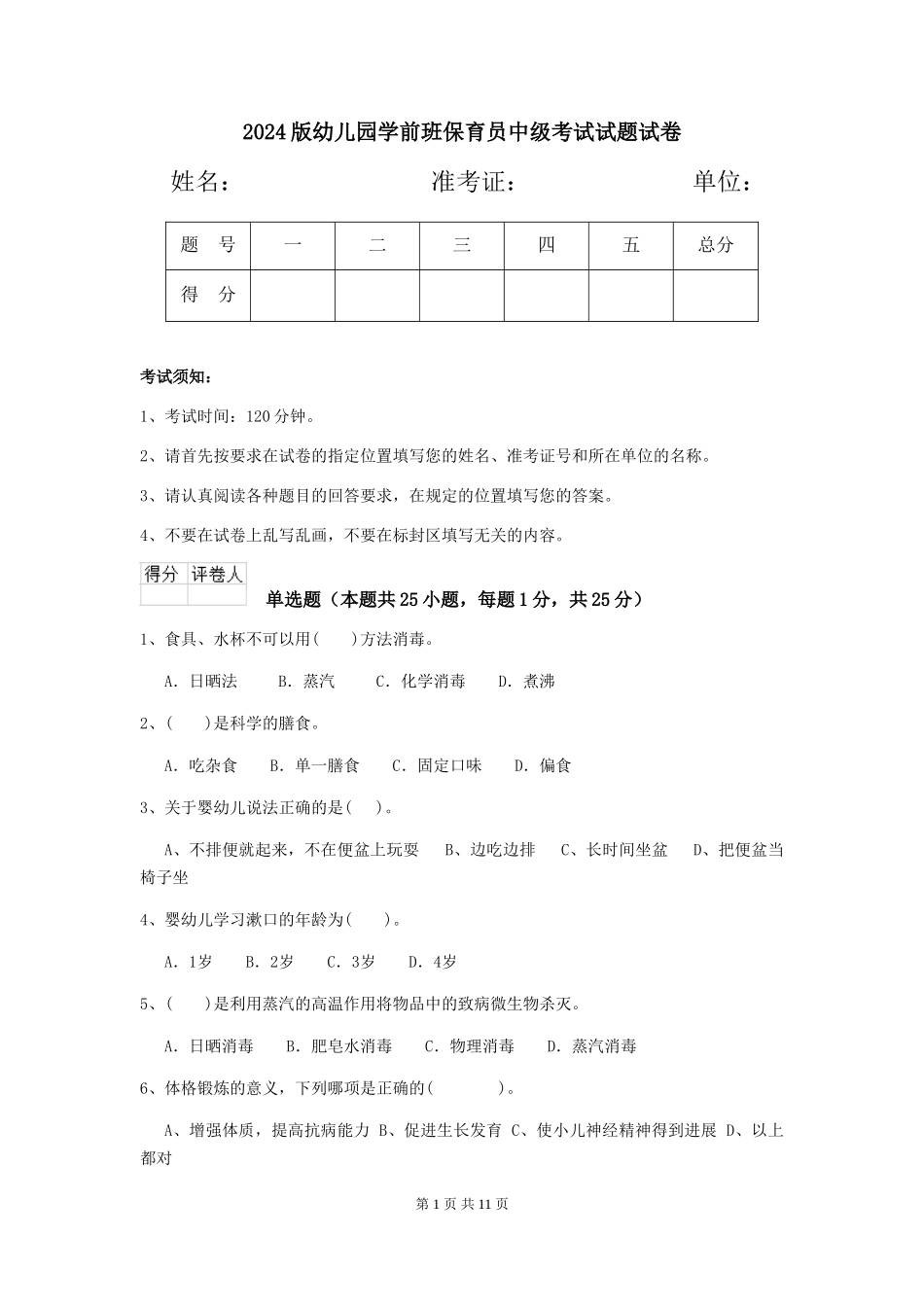 2018版幼儿园学前班保育员中级考试试题试卷_第1页