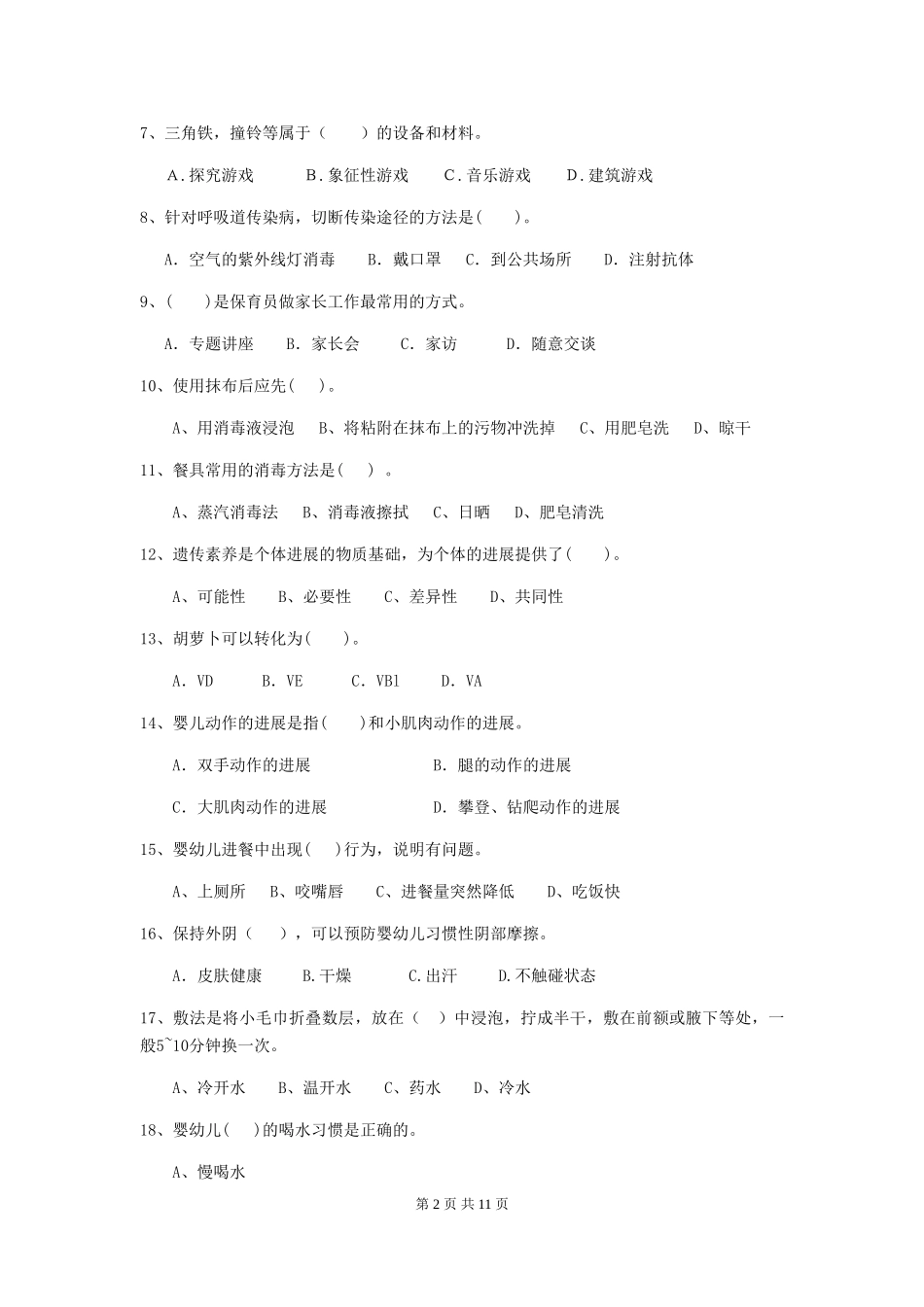 2018版幼儿园学前班保育员中级考试试题试卷_第2页