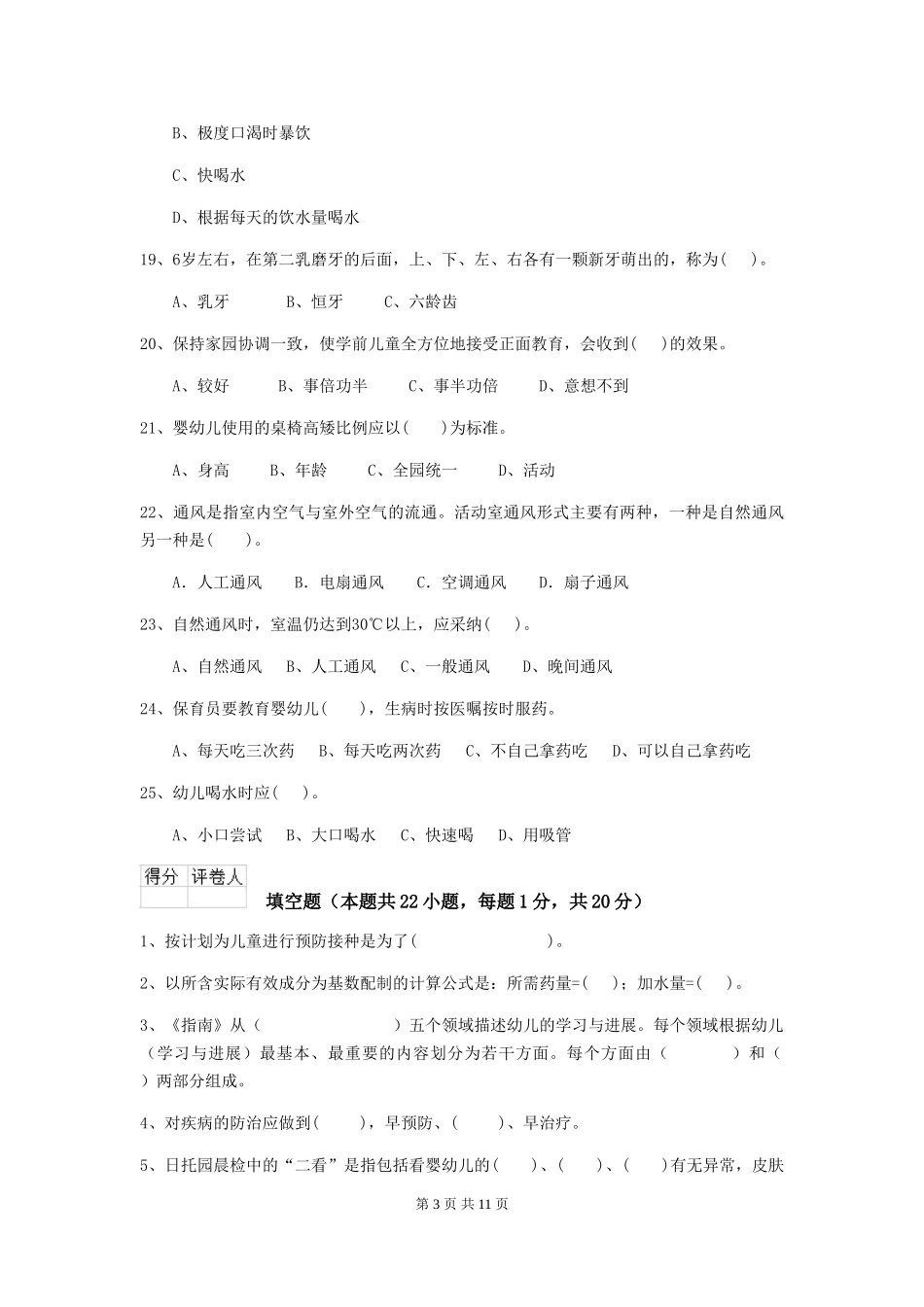 2018版幼儿园学前班保育员中级考试试题试卷_第3页