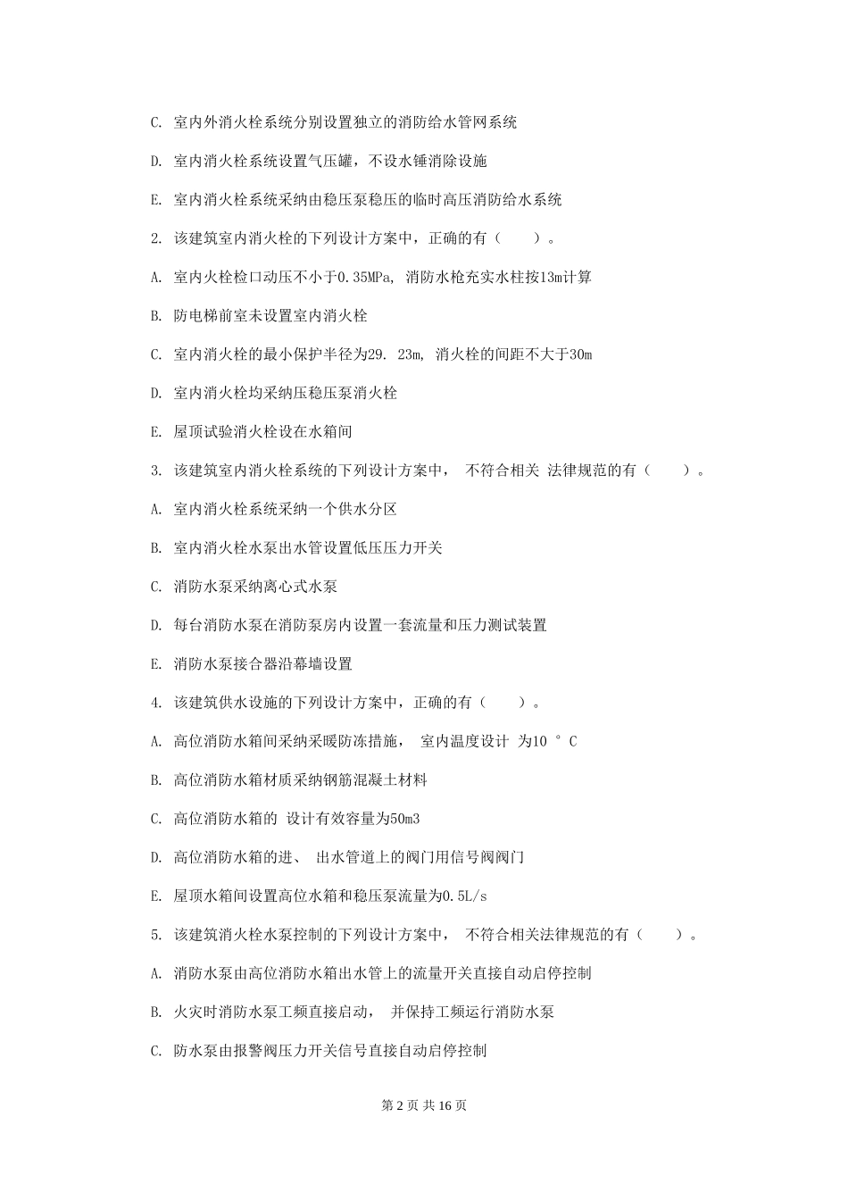 云南省二级注册消防工程师《消防安全案例分析》模拟试题C卷-附答案_第2页