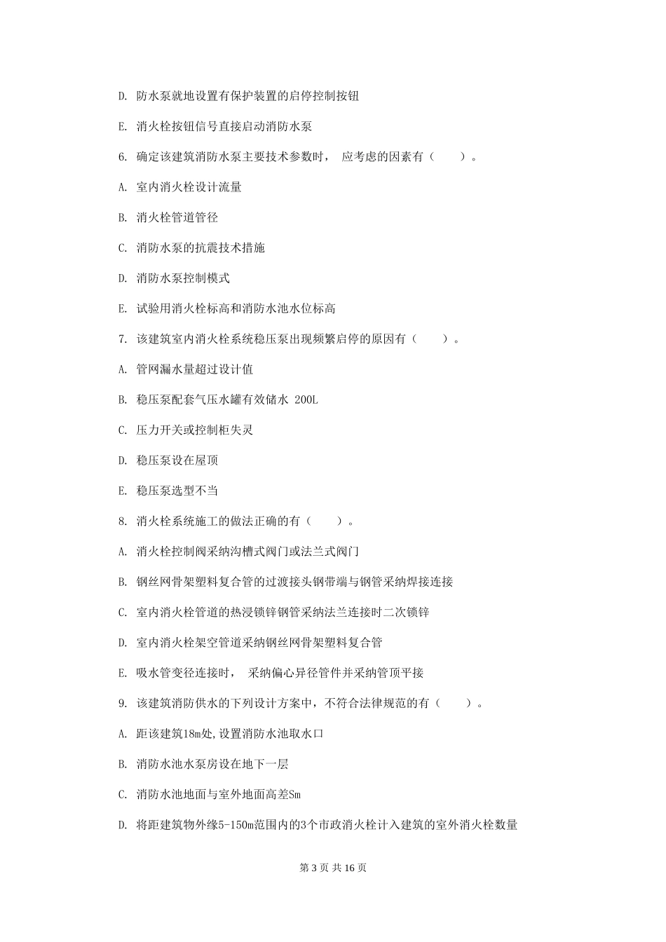 云南省二级注册消防工程师《消防安全案例分析》模拟试题C卷-附答案_第3页