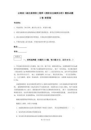 云南省二级注册消防工程师《消防安全案例分析》模拟试题C卷-附答案