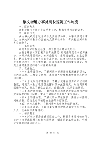 崇文街道办事处河长巡河工作规章制度