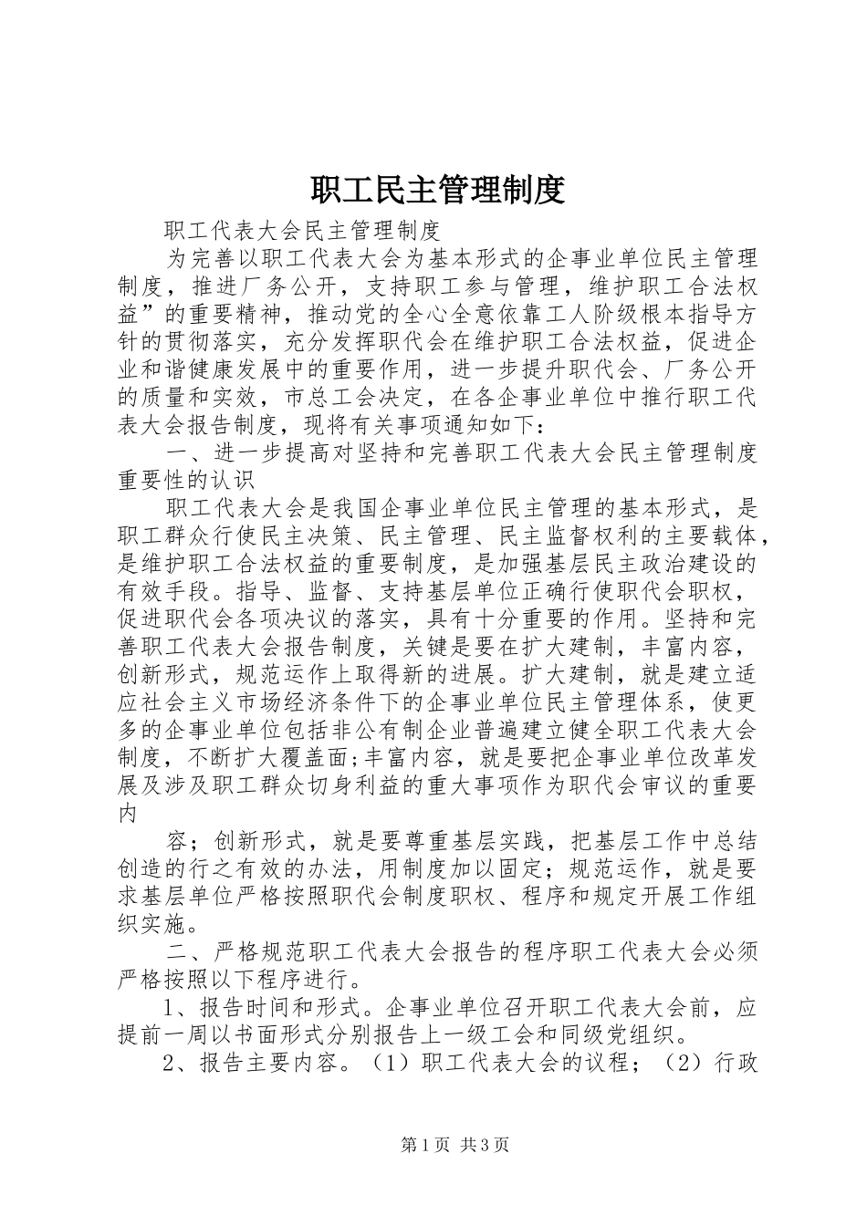 职工民主管理规章制度 _第1页