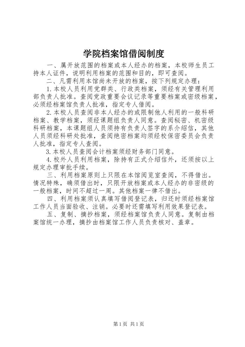 学院档案馆借阅规章制度_第1页