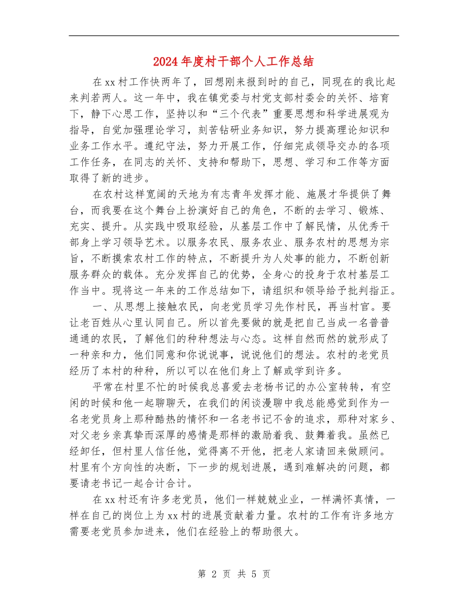 2024年度村干部个人工作总结_第2页
