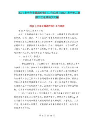 2024上半年乡镇政府部门工作总结与2024上半年人事部工作总结范文汇编