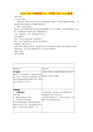 2024-2024年鲁教版六上《华夏之祖》word教案