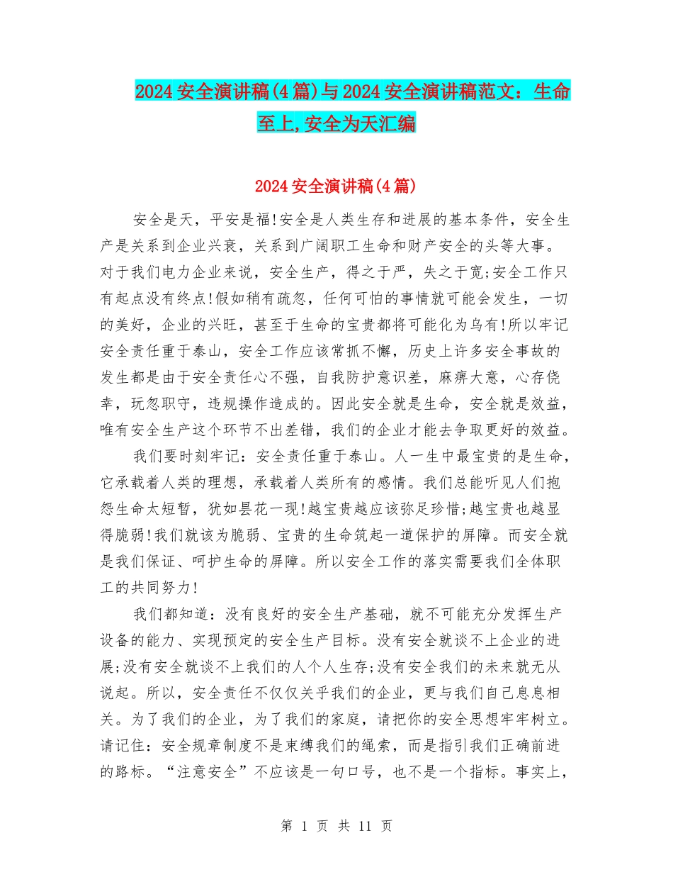 2024安全演讲稿与2024安全演讲稿范文：生命至上-安全为天汇编_第1页