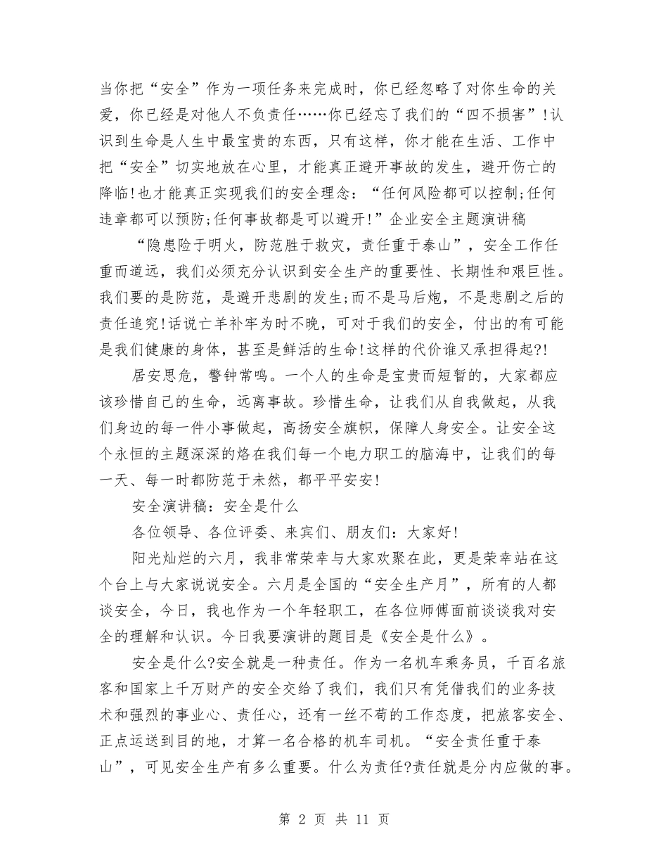 2024安全演讲稿与2024安全演讲稿范文：生命至上-安全为天汇编_第2页