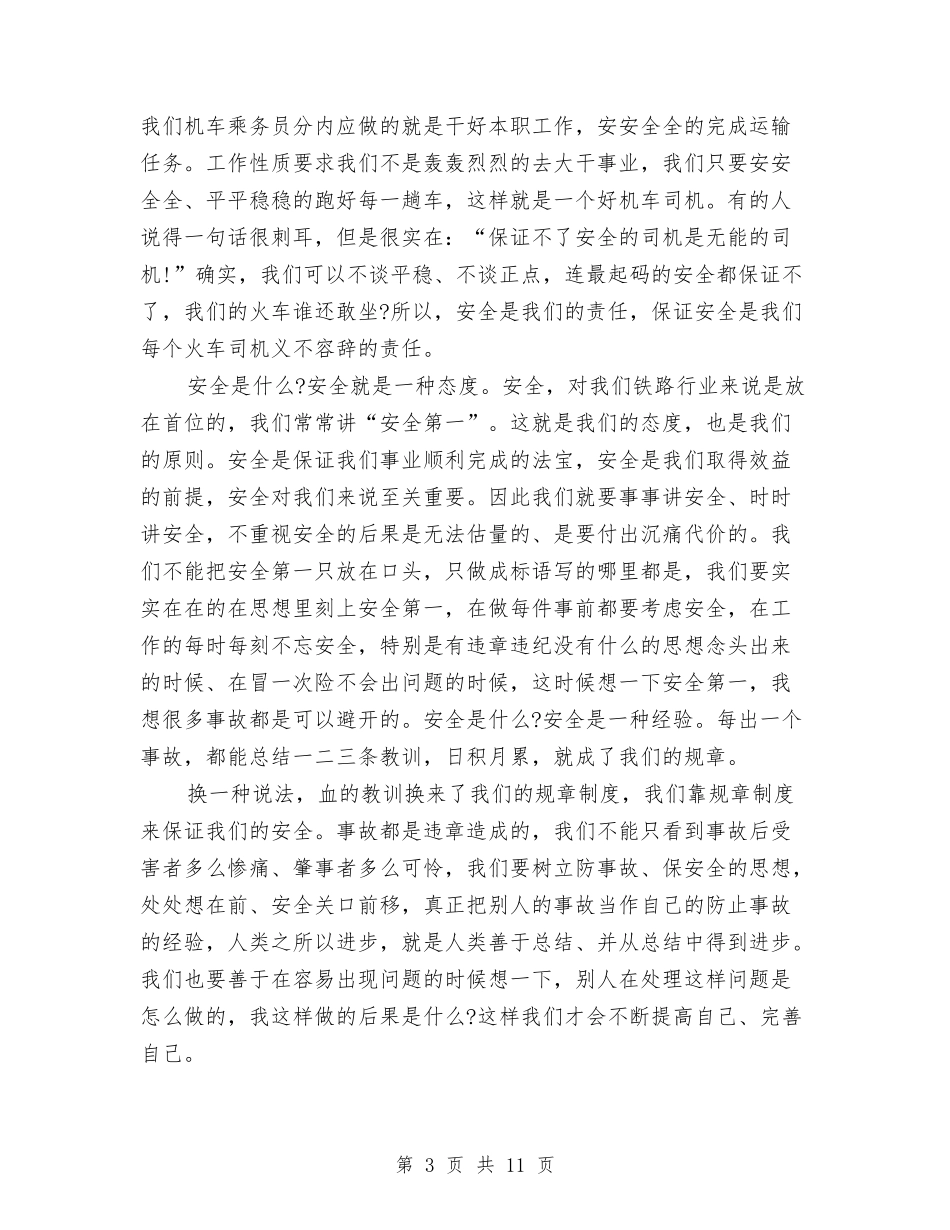 2024安全演讲稿与2024安全演讲稿范文：生命至上-安全为天汇编_第3页