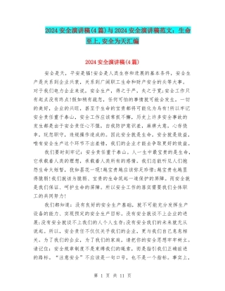 2024安全演讲稿与2024安全演讲稿范文：生命至上-安全为天汇编