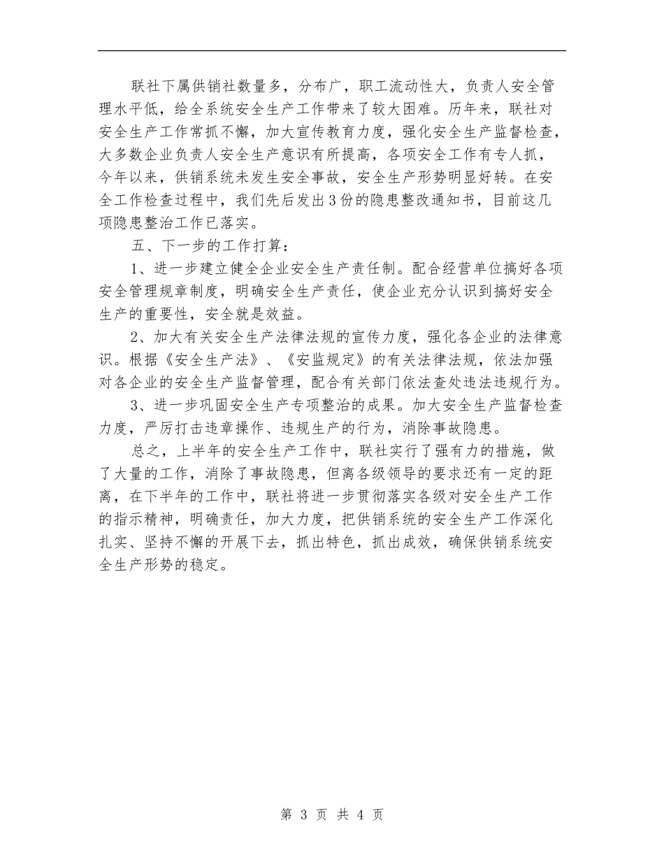 安全生产2024年上半年工作总结【最新版】_第3页