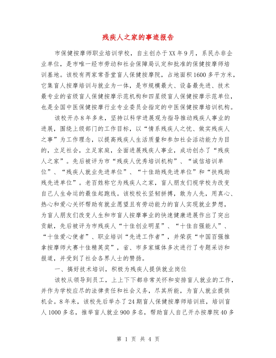 残疾人之家的事迹报告_第1页