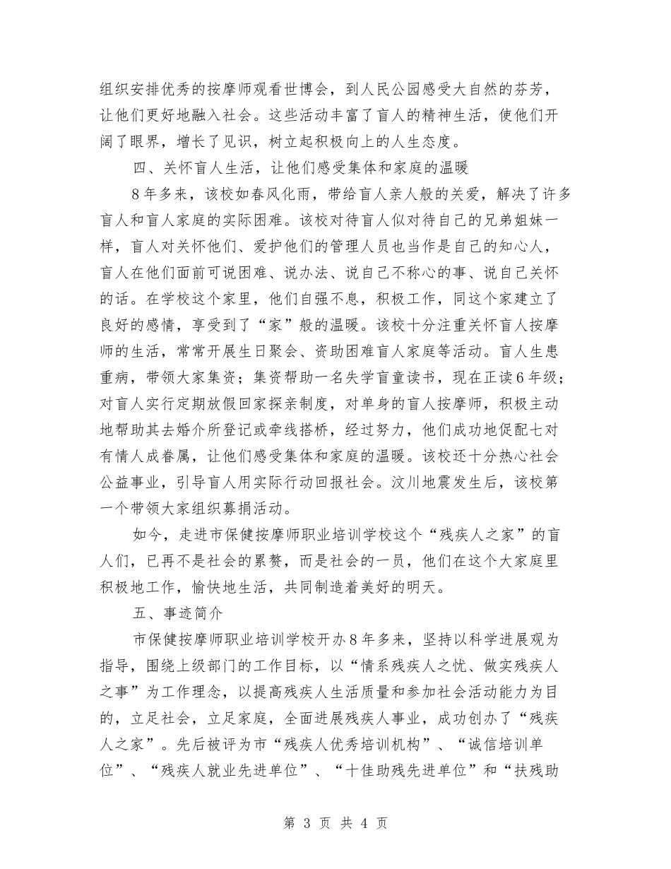 残疾人之家的事迹报告_第3页