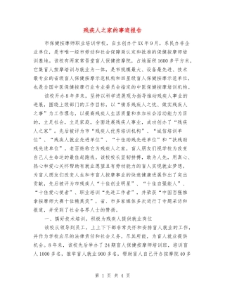 残疾人之家的事迹报告