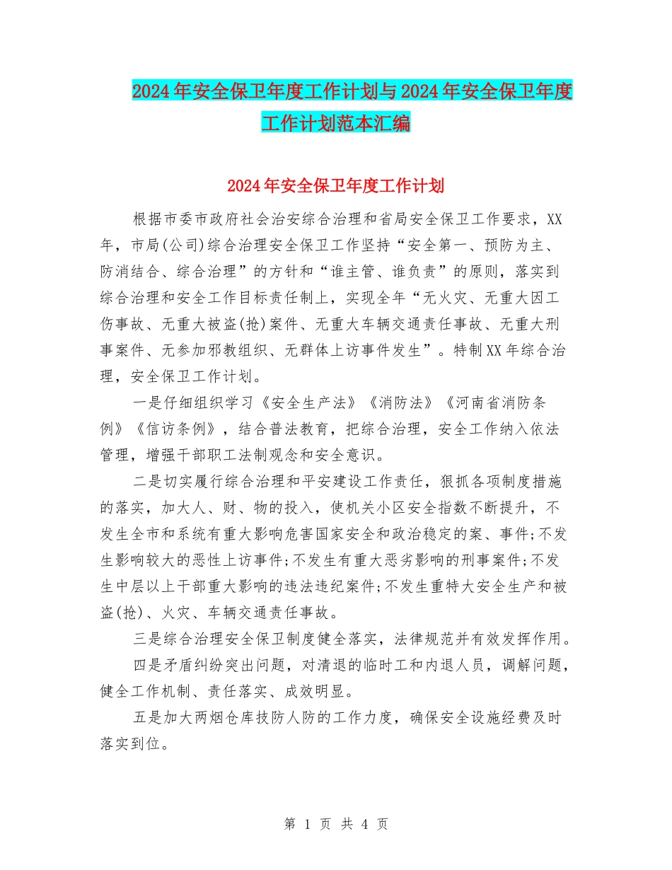 2024年安全保卫年度工作计划与2024年安全保卫年度工作计划范本汇编_第1页