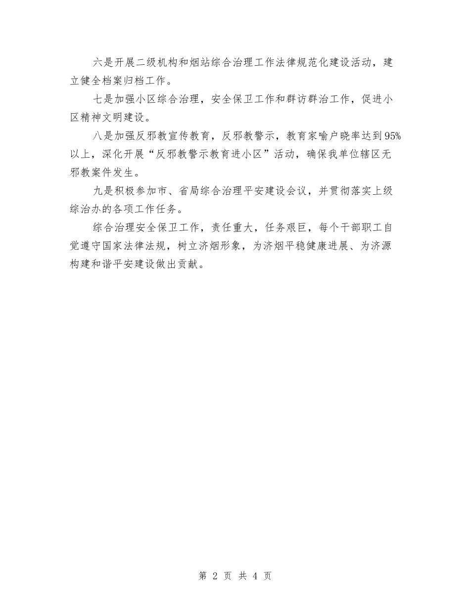 2024年安全保卫年度工作计划与2024年安全保卫年度工作计划范本汇编_第2页