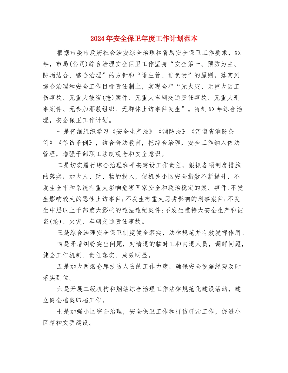 2024年安全保卫年度工作计划与2024年安全保卫年度工作计划范本汇编_第3页