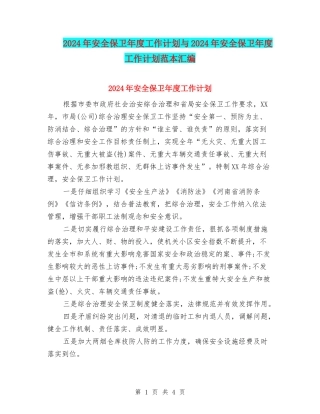 2024年安全保卫年度工作计划与2024年安全保卫年度工作计划范本汇编