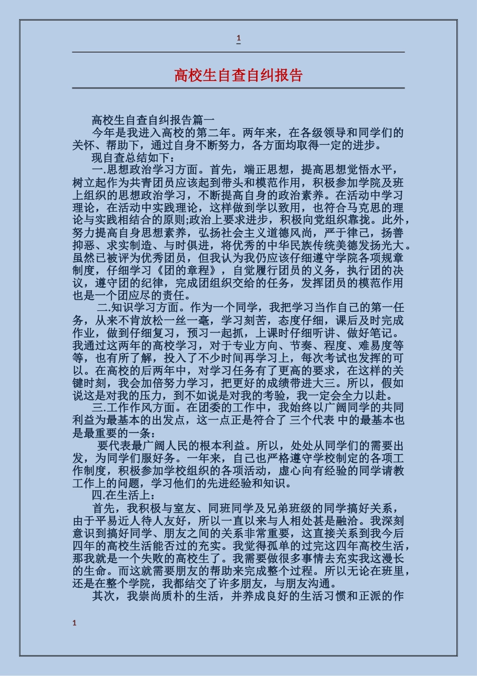 大学生自查自纠报告_第1页