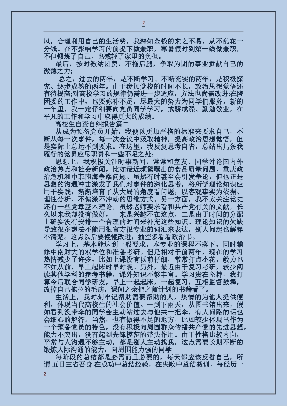 大学生自查自纠报告_第2页