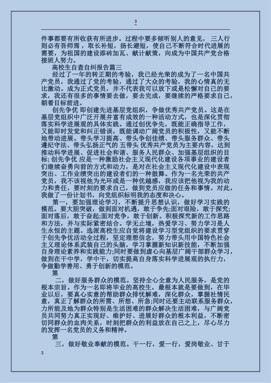 大学生自查自纠报告_第3页