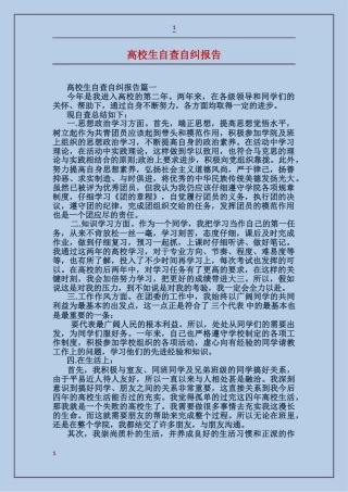 大学生自查自纠报告