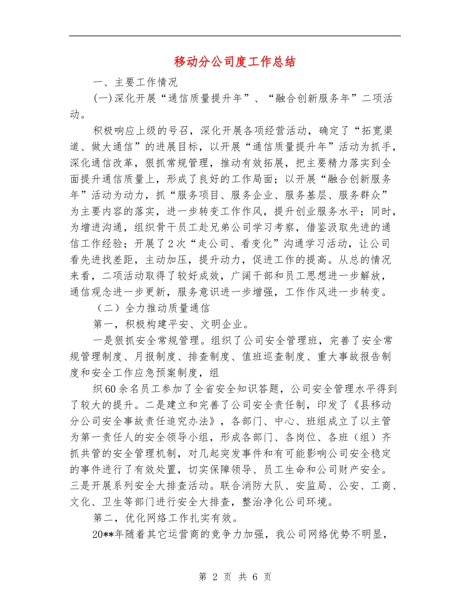 移动分公司度工作总结_第2页