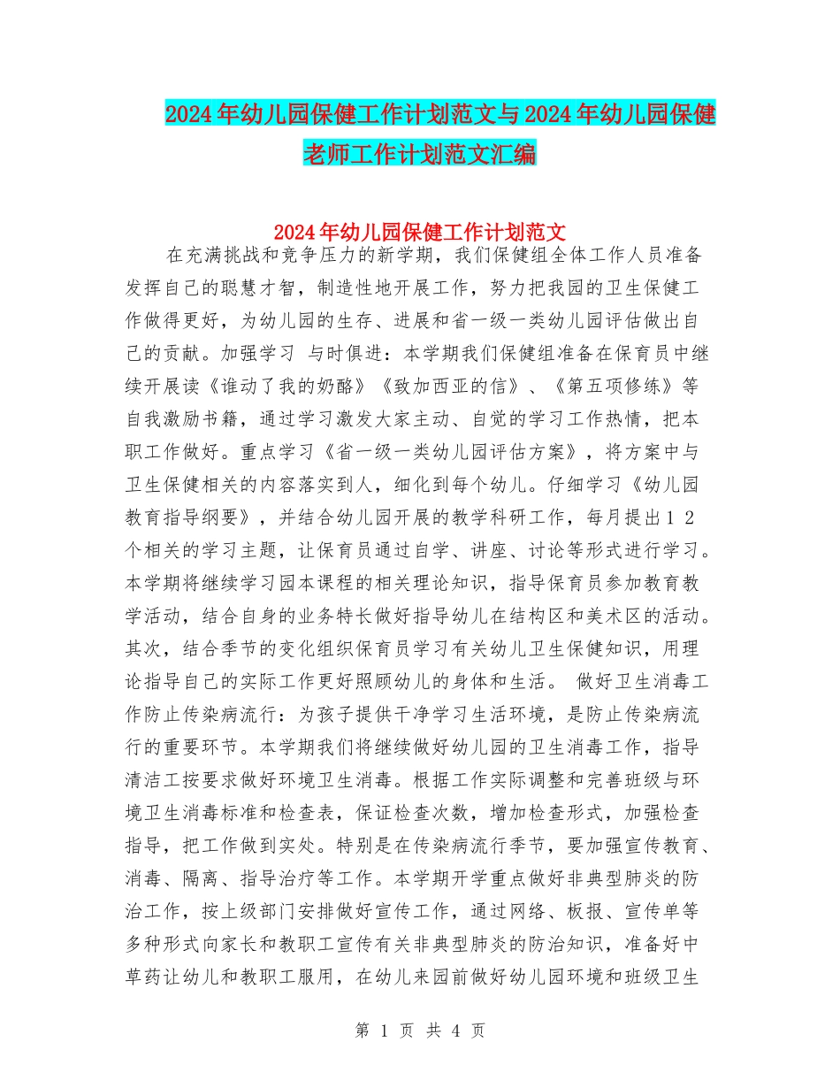 2024年幼儿园保健工作计划范文与2024年幼儿园保健教师工作计划范文汇编_第1页