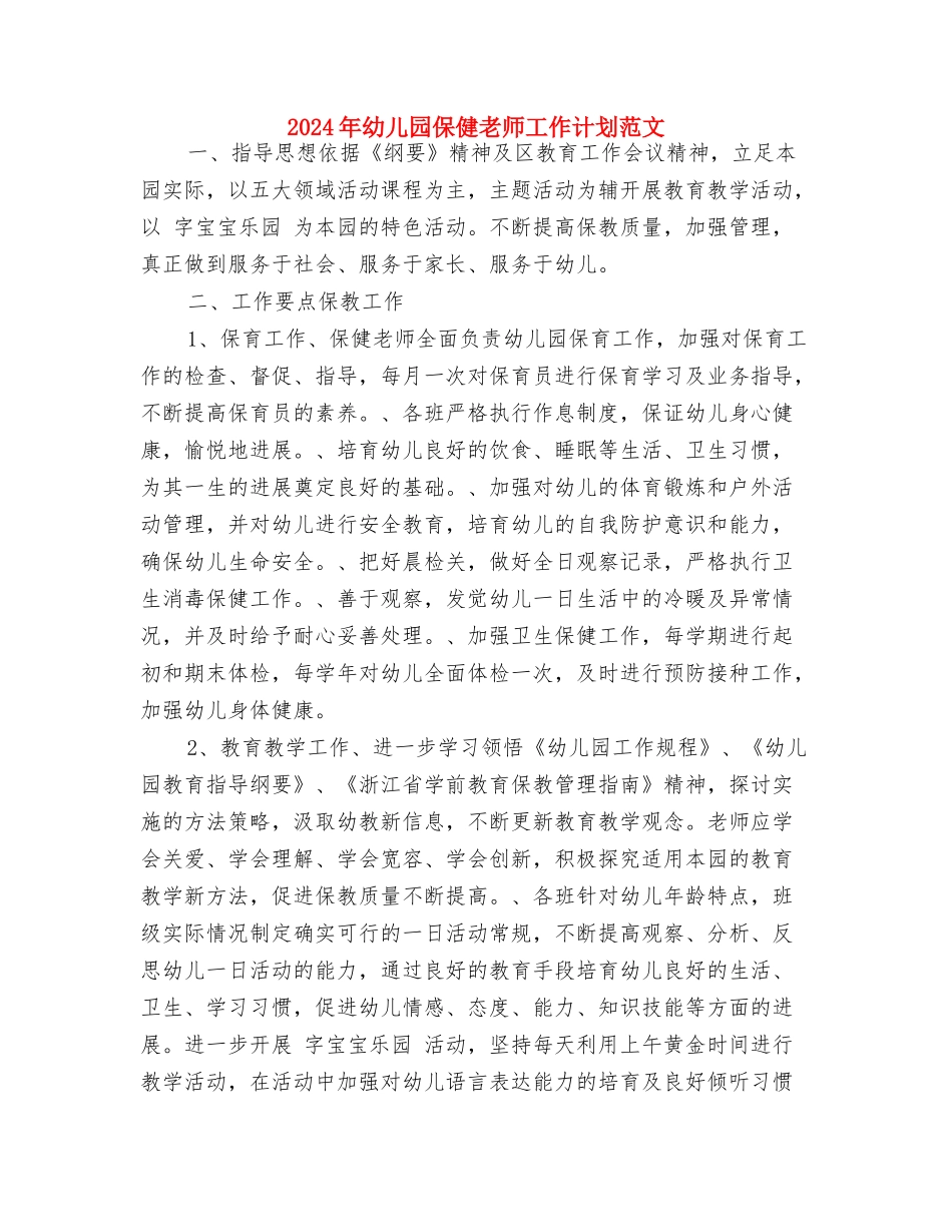 2024年幼儿园保健工作计划范文与2024年幼儿园保健教师工作计划范文汇编_第3页