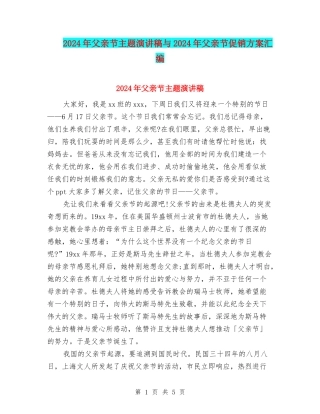 2024年父亲节主题演讲稿与2024年父亲节促销方案汇编