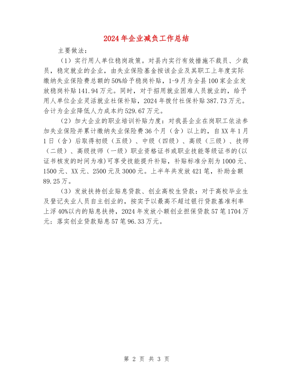 2024年企业减负工作总结_第2页