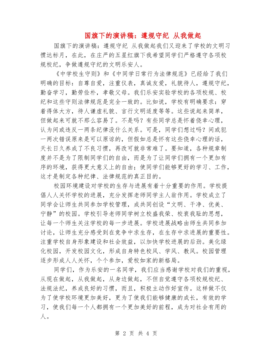 国旗下的演讲稿：遵规守纪-从我做起_第2页