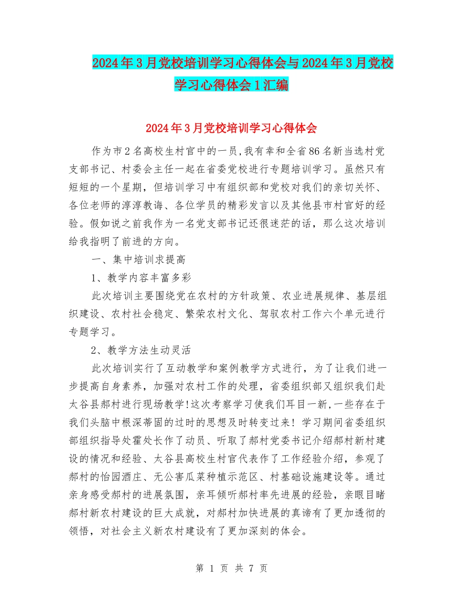 2024年3月党校培训学习心得体会与2024年3月党校学习心得体会1汇编_第1页