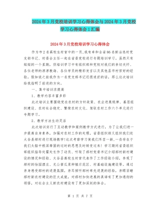 2024年3月党校培训学习心得体会与2024年3月党校学习心得体会1汇编