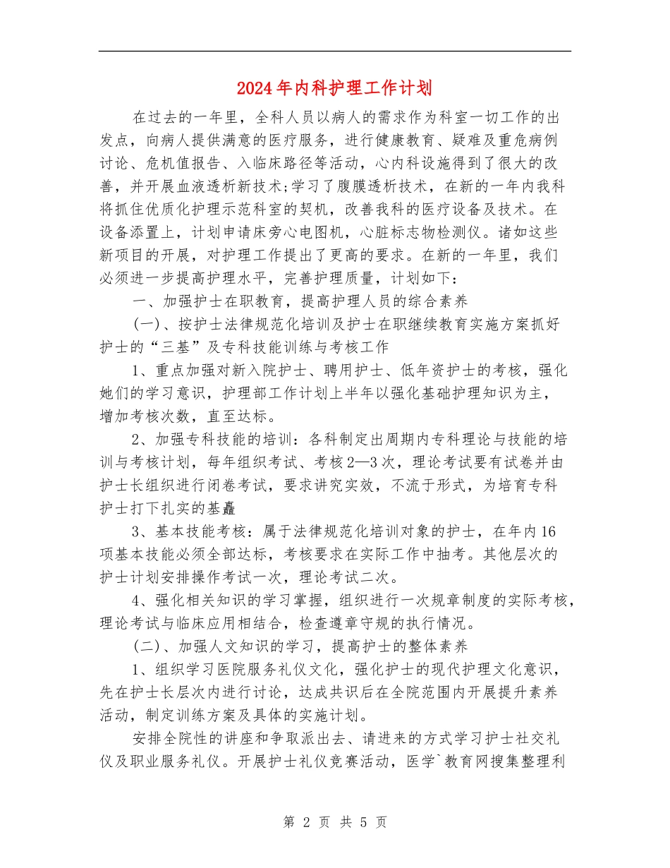 2024年内科护理工作计划2_第2页