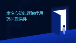 室性心动过速治疗用药护理课件