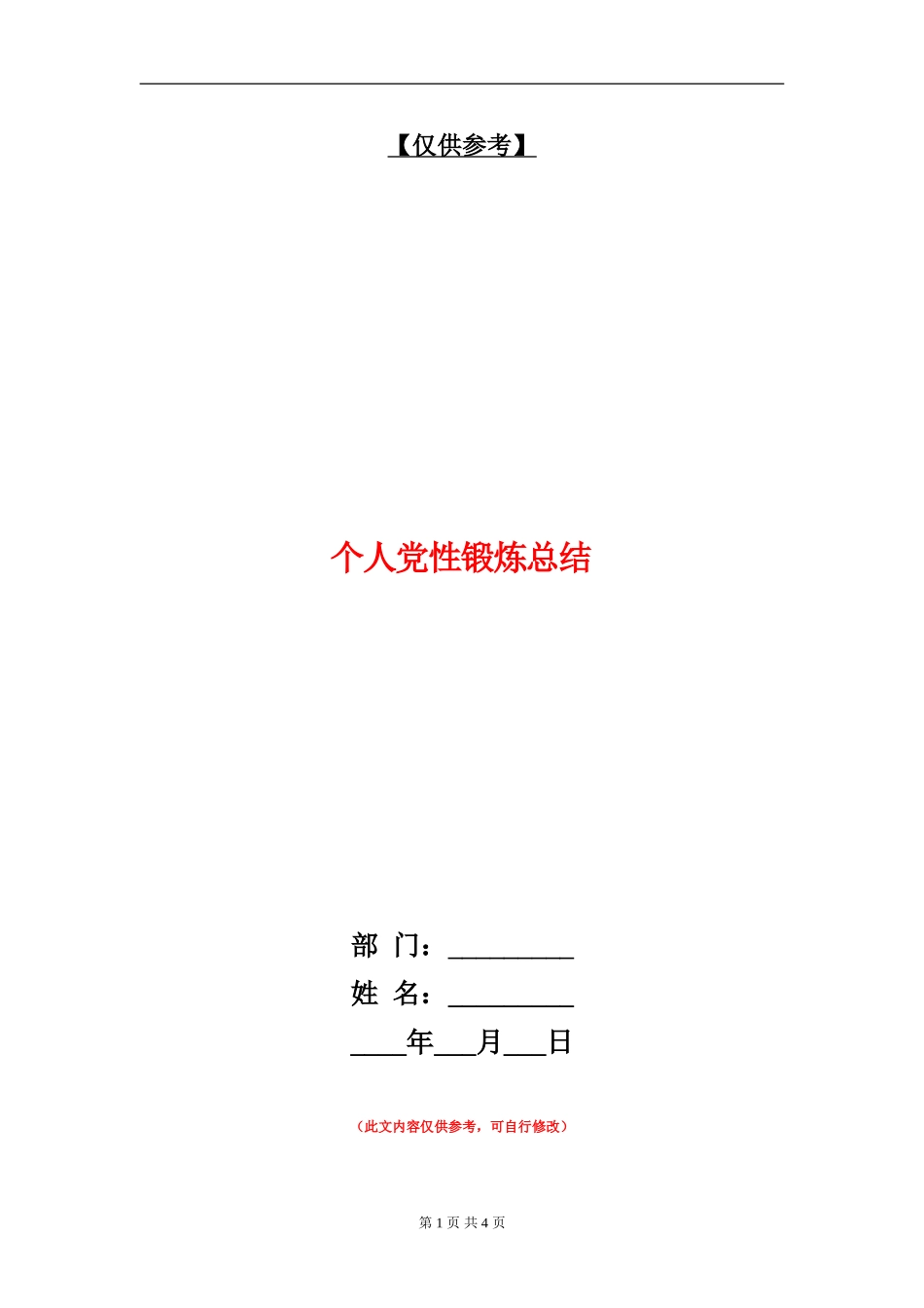 个人党性锻炼总结_第1页