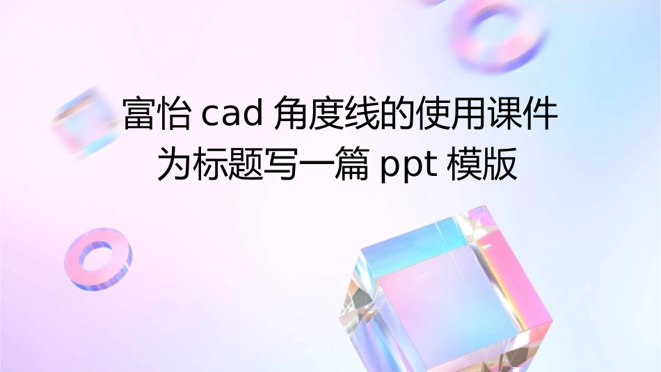 富怡CAD角度线的使用课件_第1页