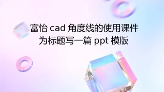 富怡CAD角度线的使用课件