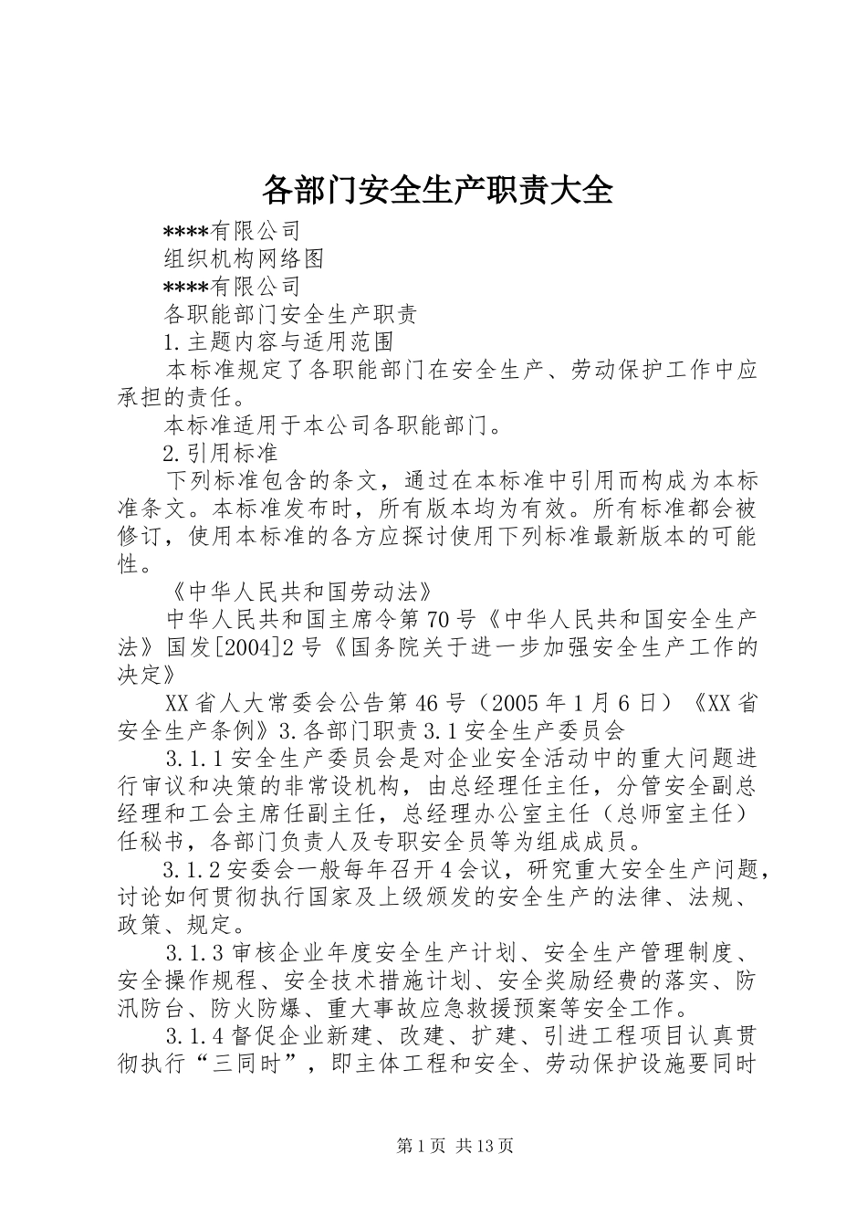 各部门安全生产职责要求大全_第1页
